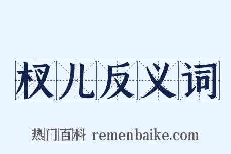 杈儿反义词是什么意思的图片